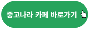 중고나라-카페바로가기