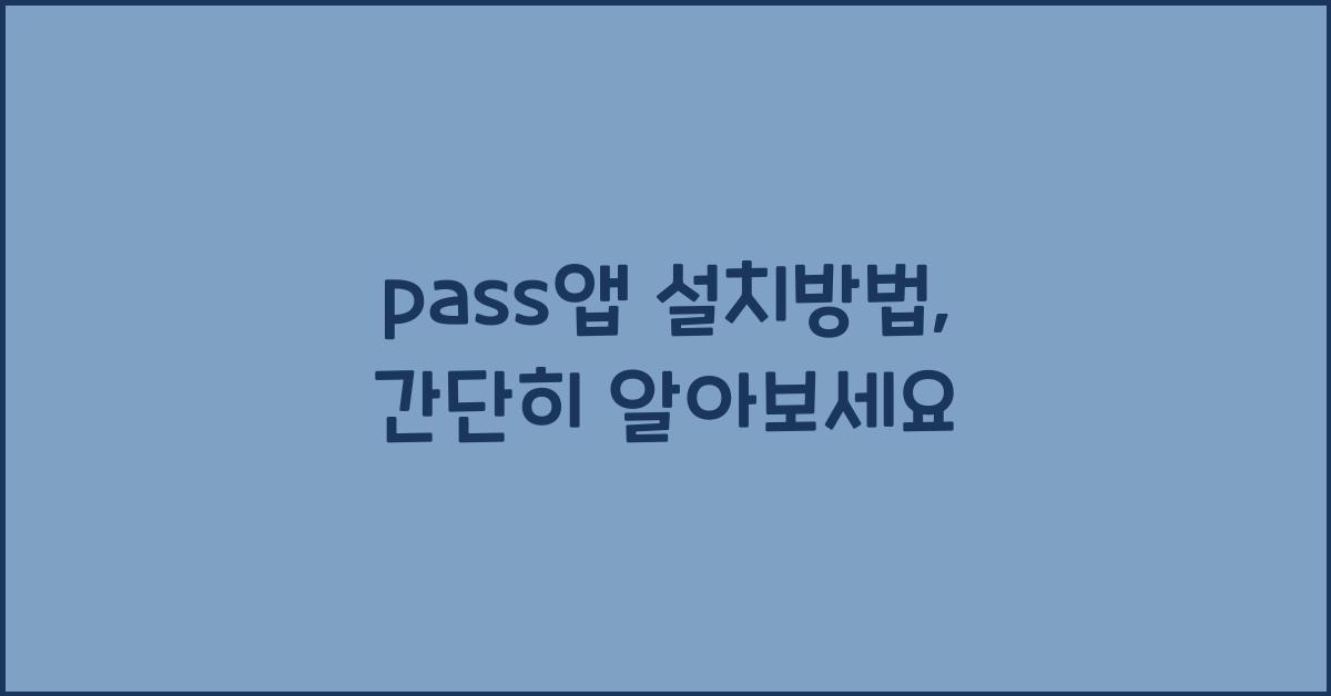 pass앱 설치방법