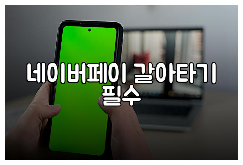 네이버페이 갈아타기 필수