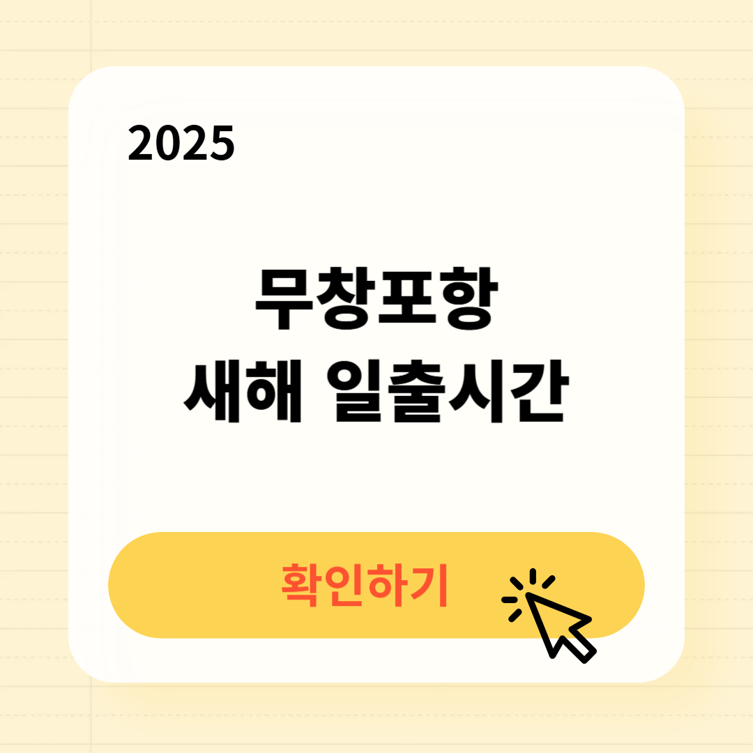 무창포항 일출시간 확인
