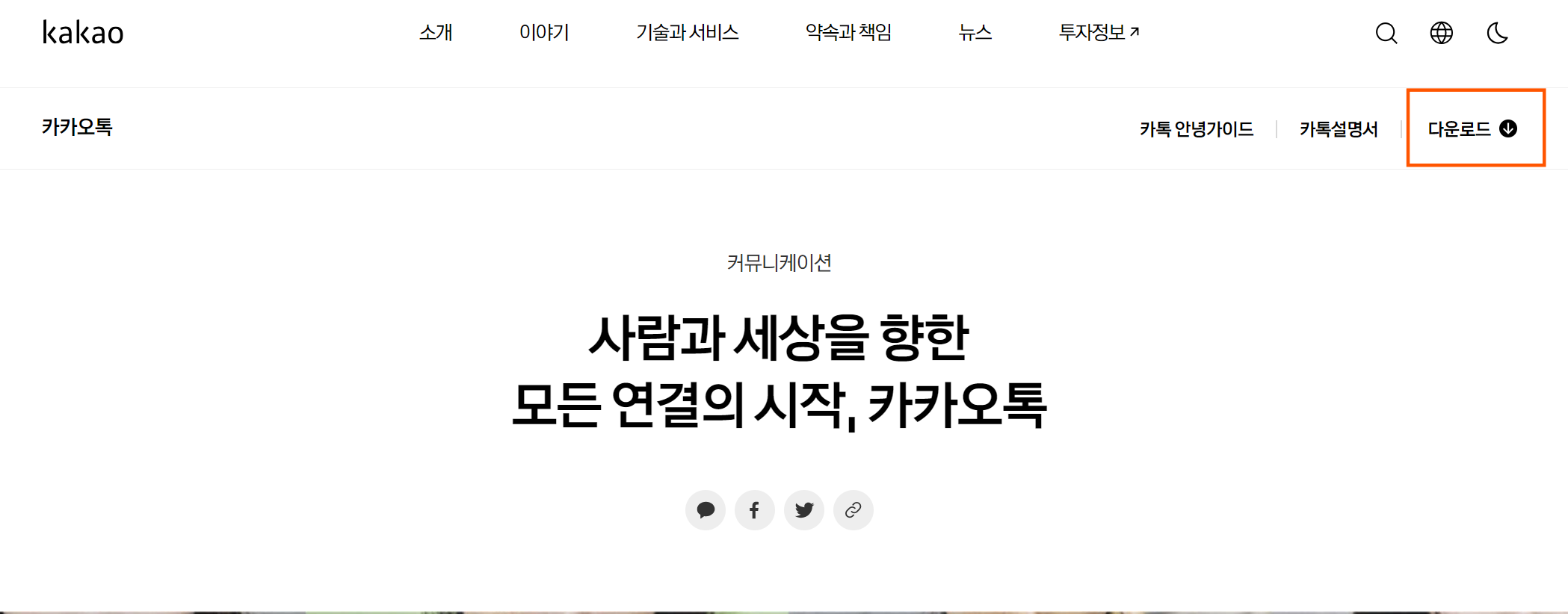 카카오톡 PC버전 다운로드 및 설치 방법