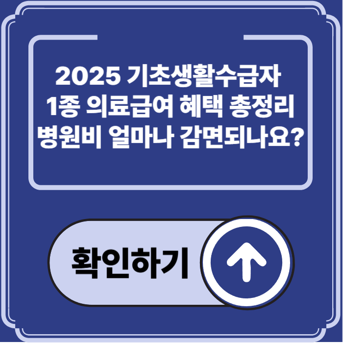 2025년 기초생활수급자 1종의료 혜택 총정리｜병원비 거의 0원, 어디까지 가능한가요?