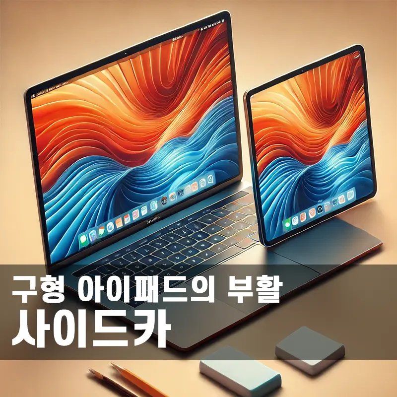 구형 아이패드의 부활 맥북 보조 디스플레이 사이드카