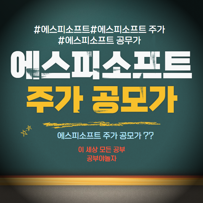 에스피소프트 주가 공모가