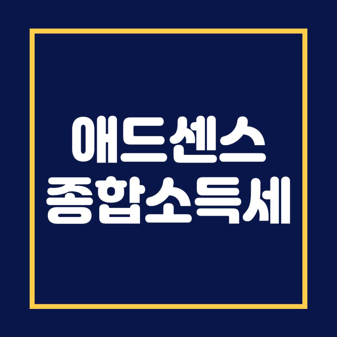 애드센스 종합소득세 신고
