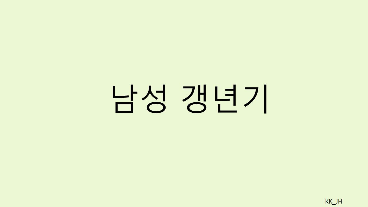 무기력하고 피곤한 중년, 혹시 남성갱년기?" 증상부터 대처법까지