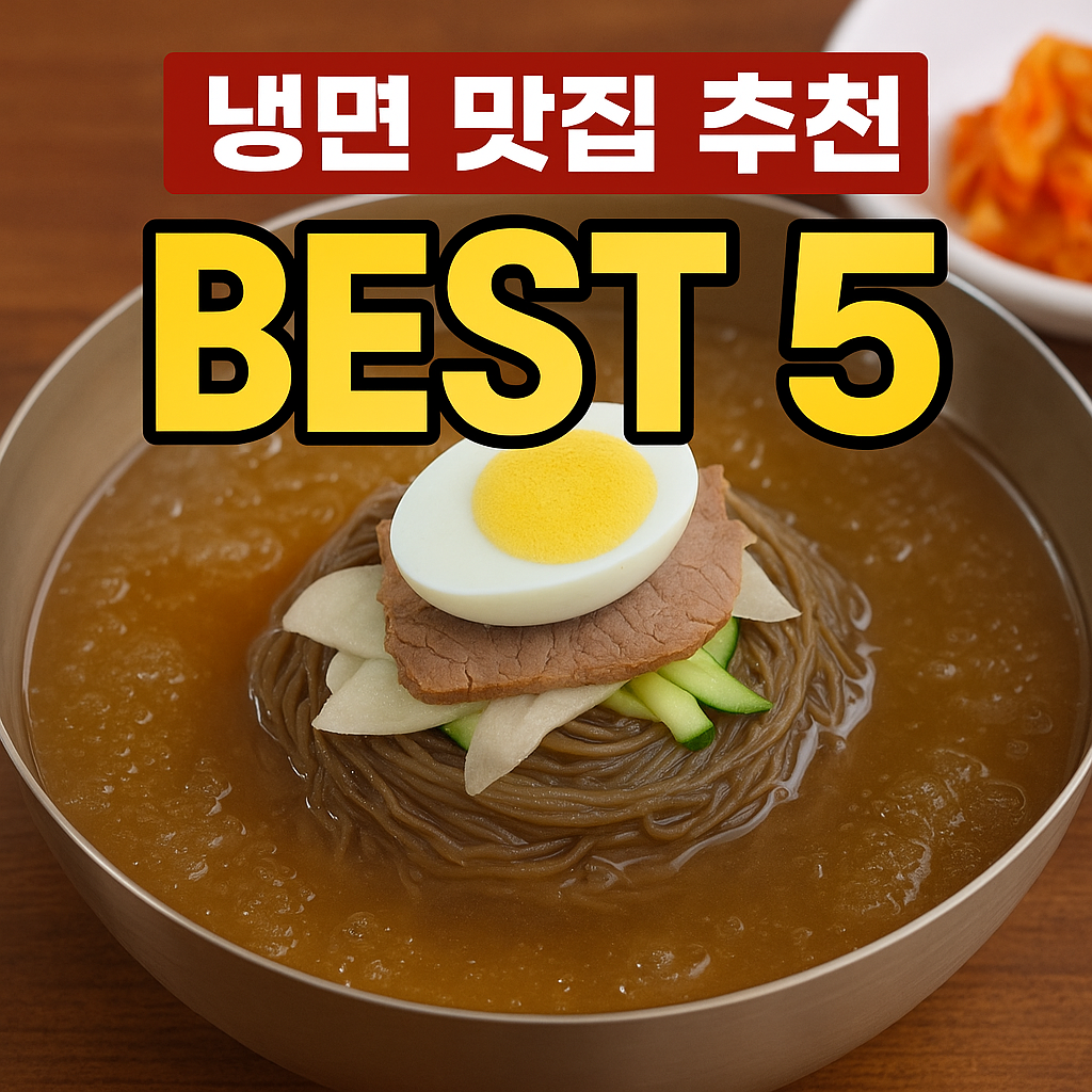 냉면 맛집 추천 BEST 5