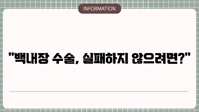 백내장수술잘하는병원: 