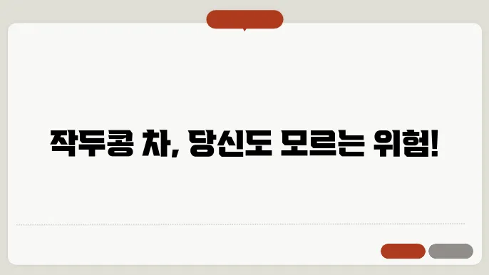 작두콩 차 부작용