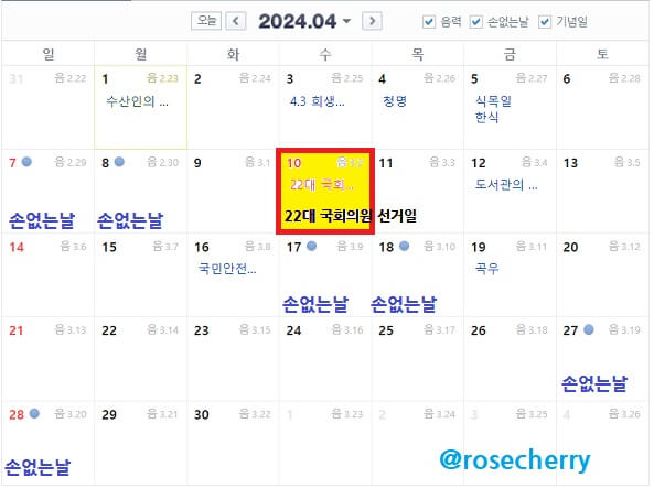 2024년-4월-달력-국회의원선거일과-손없는날포함