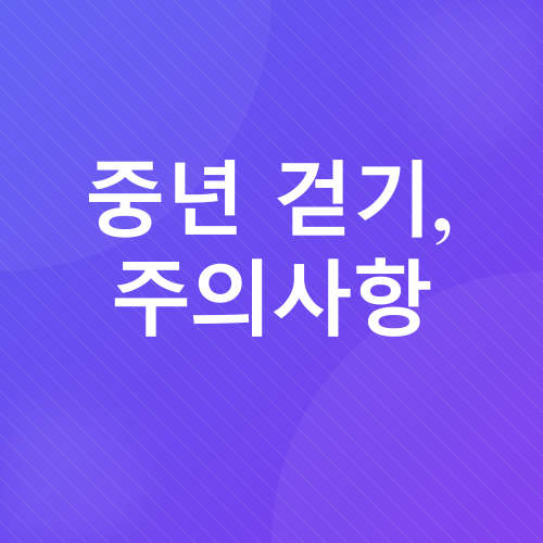 중년 걷기 운동_4