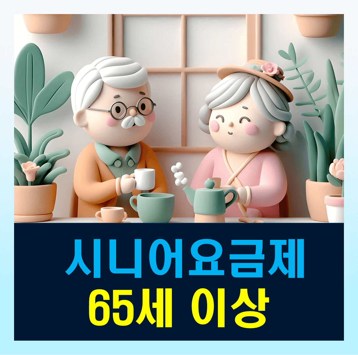 skt 시니어 요금제 정리