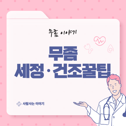 무좀 연고 바르기 전 발 세척 건조 꿀팁