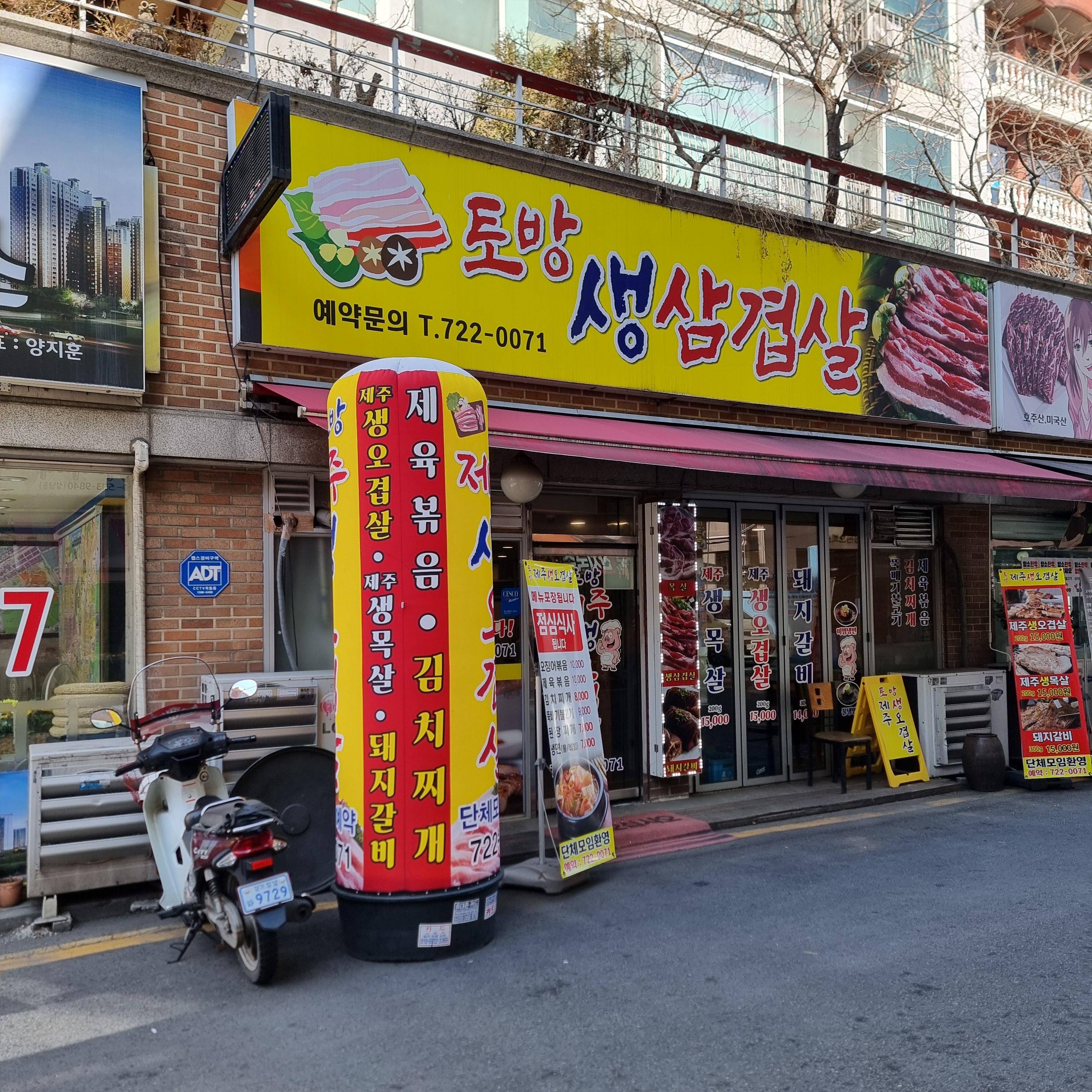 토방생삼겹살
토방 생삼겹살