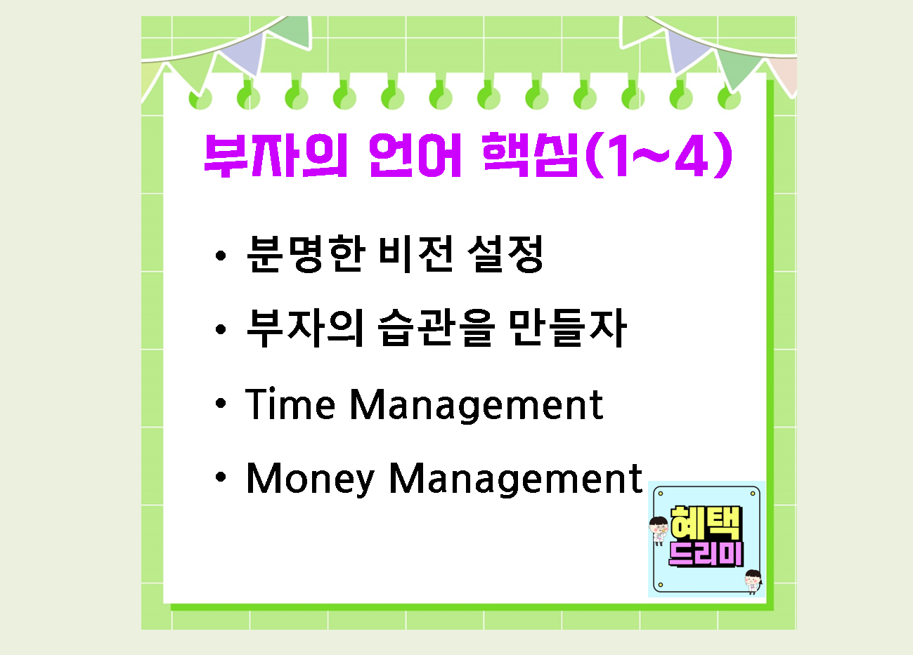 월급쟁이 부자들 추천도서 : 부자의 언어 핵심 내용 정리
