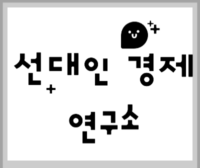선대인 경제연구소