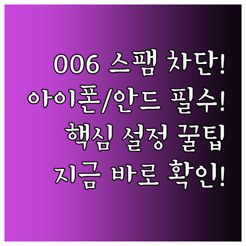 006 국제전화 스팸 완벽 차단 설정..