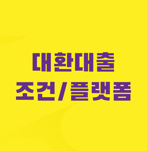 대환대출-조건-플랫폼