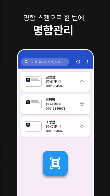 명함관리 앱, 핸드폰으로 명함관리