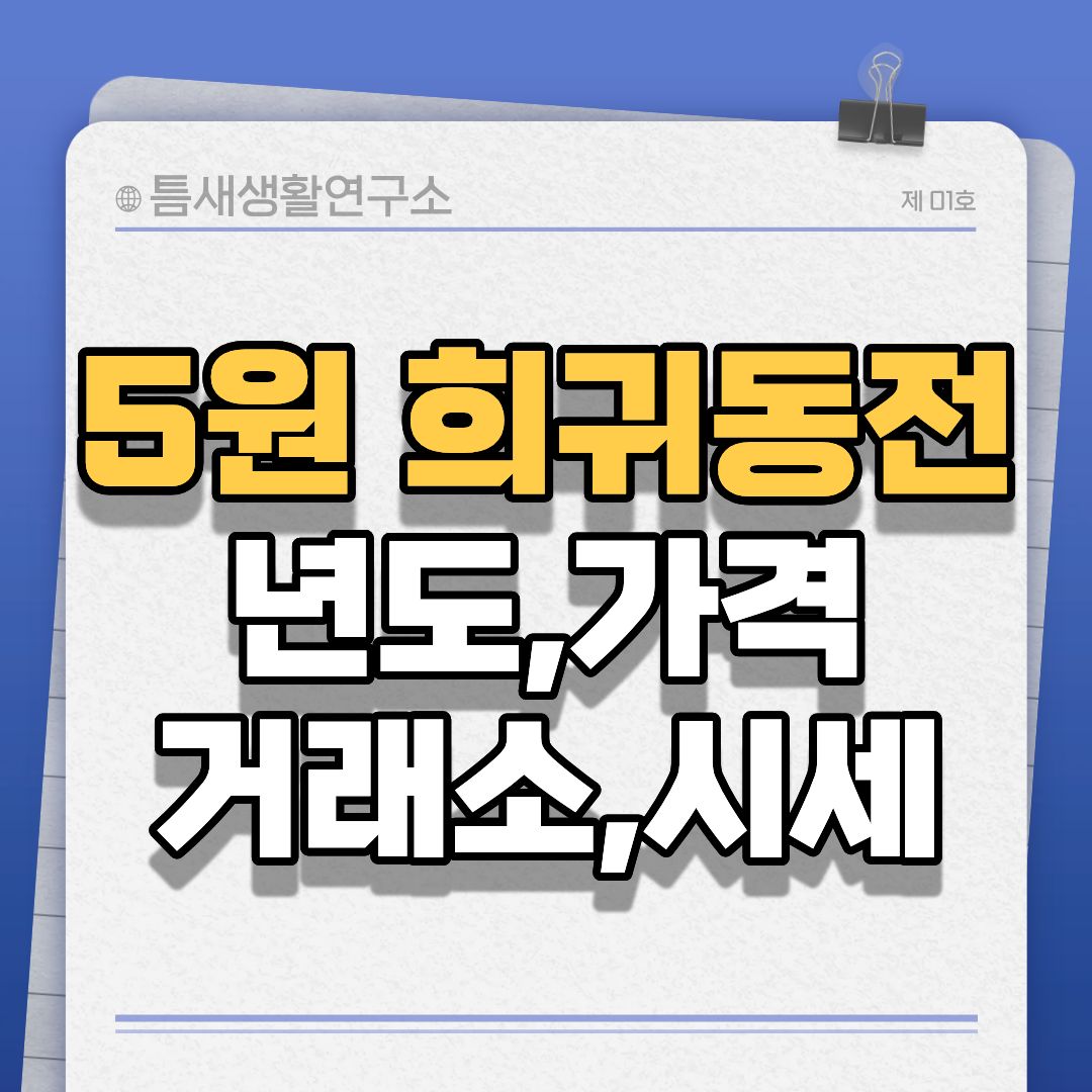 5원희귀동전-썸네일