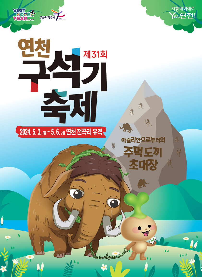 경기도 어린이날 갈만한곳 - 연천 구석기 축제