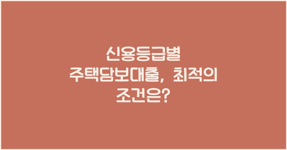 신용등급별 주택담보대출