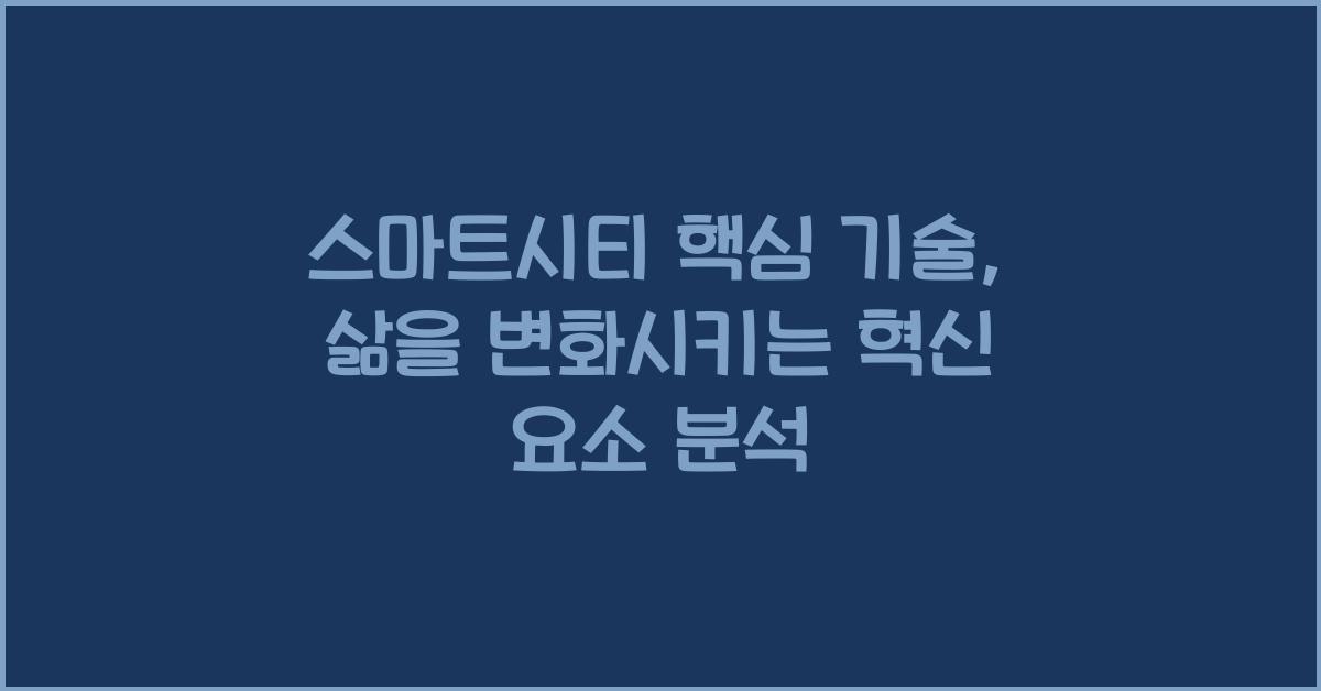 스마트시티 핵심 기술