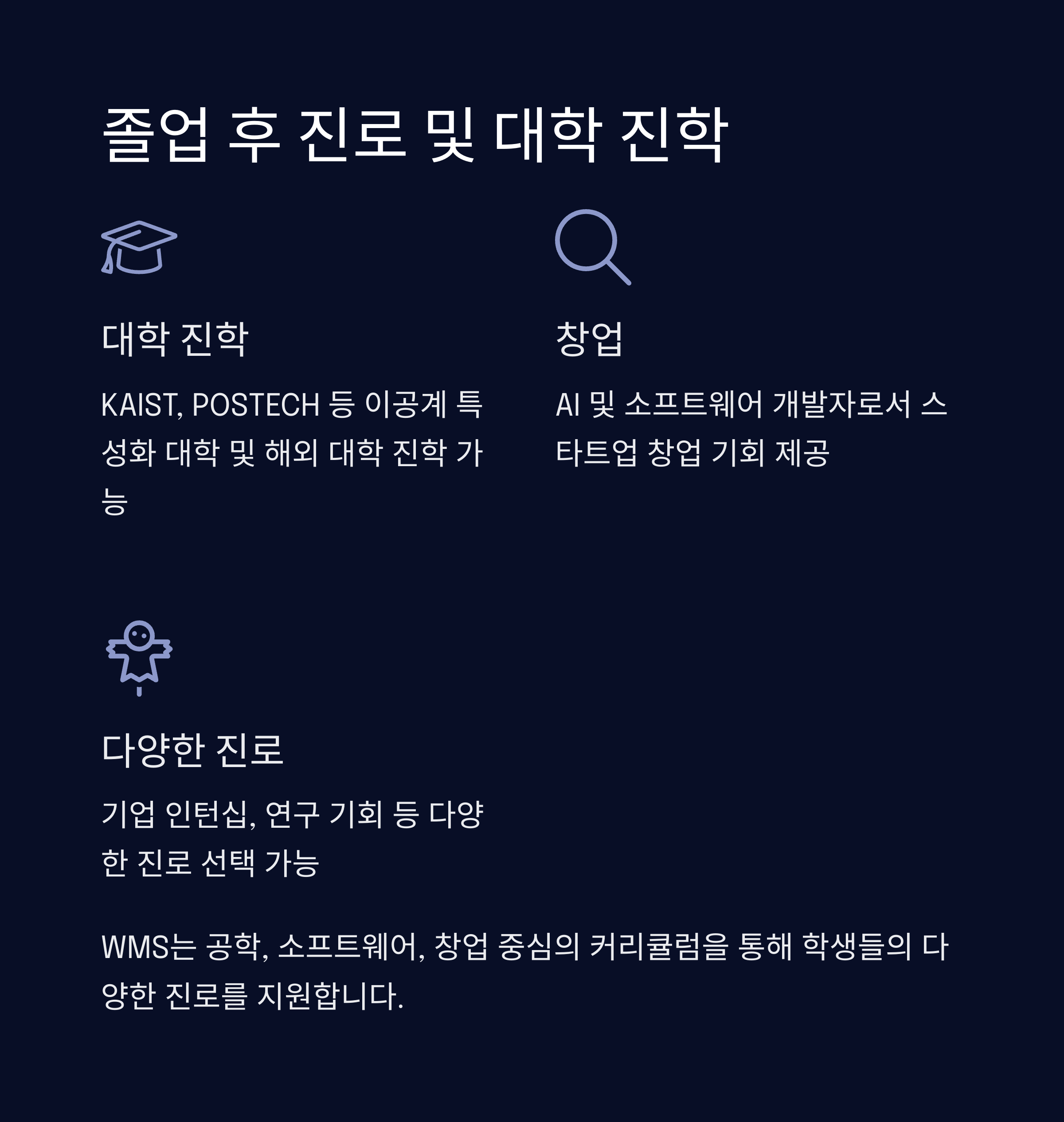 Way Maker School(WMS) 졸업 후 진로 및 대학 진학 &ndash; KAIST, POSTECH 등 이공계 특성화 대학 및 창업 지원 프로그램 안내"