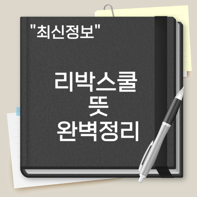 리박스쿨 뜻