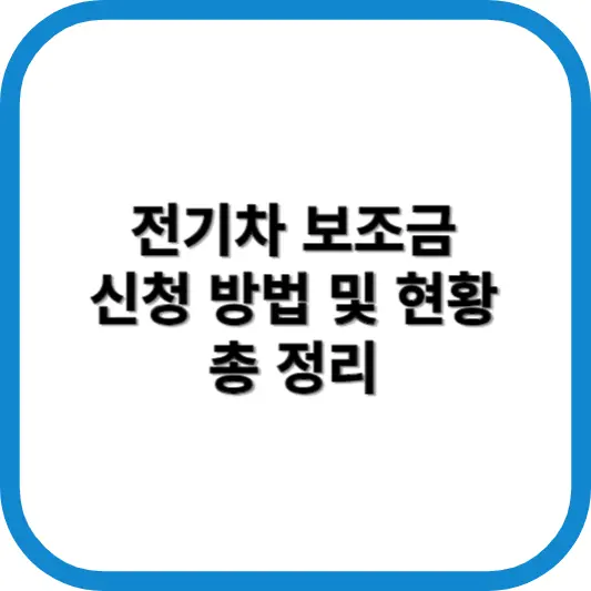 전기차 보조금 신청방법