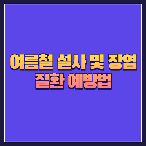 여름철 설사 및 장염 질환 예방법