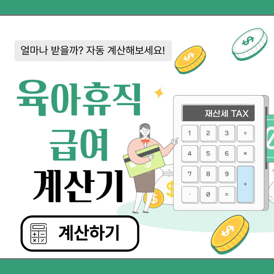 육아휴직 급여 계산기