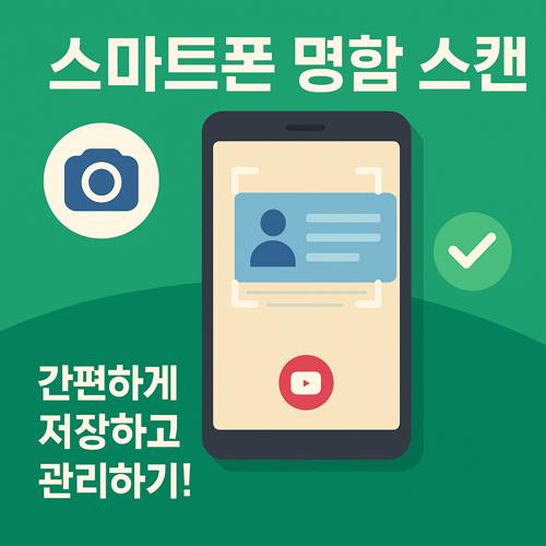 스마트폰 명함 스캔 방법 섬네일