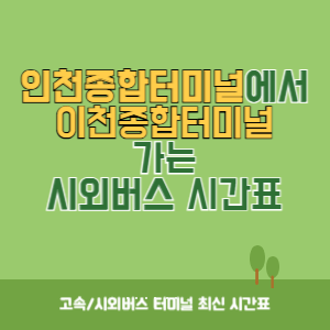 인천종합터미널에서 이천종합터미널 가는 시외버스 시간표 최신정보