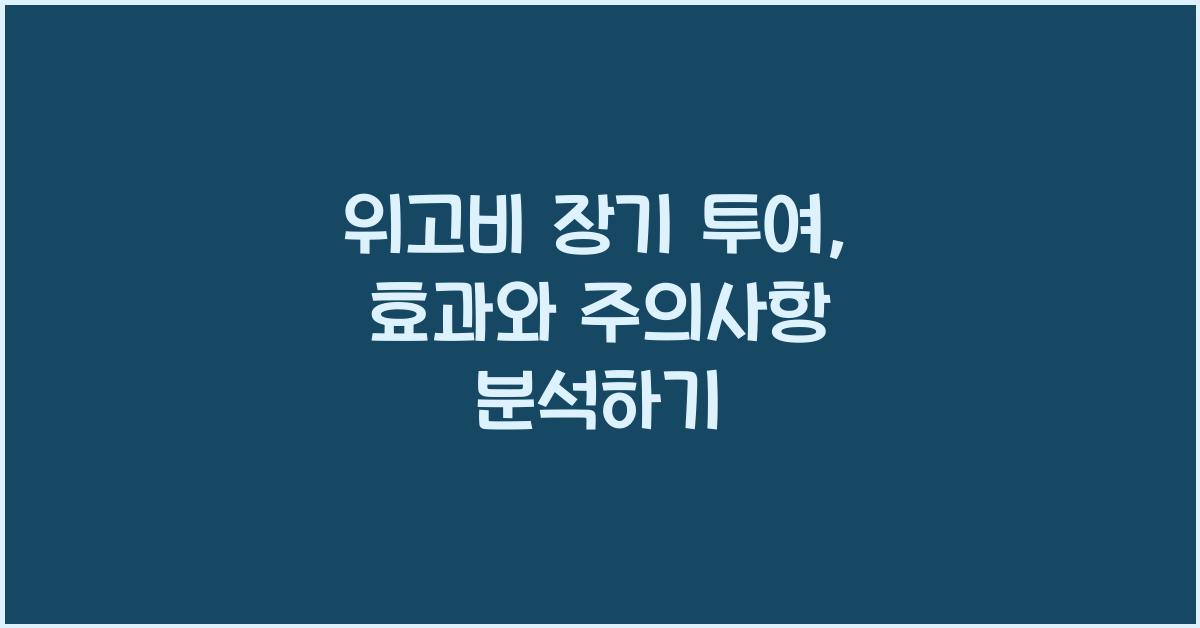 위고비 장기 투여