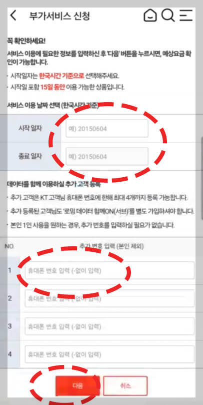 KT 해외 로밍 데이터 함께 ON 동반가족 신청 방법