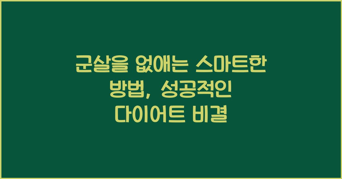 군살