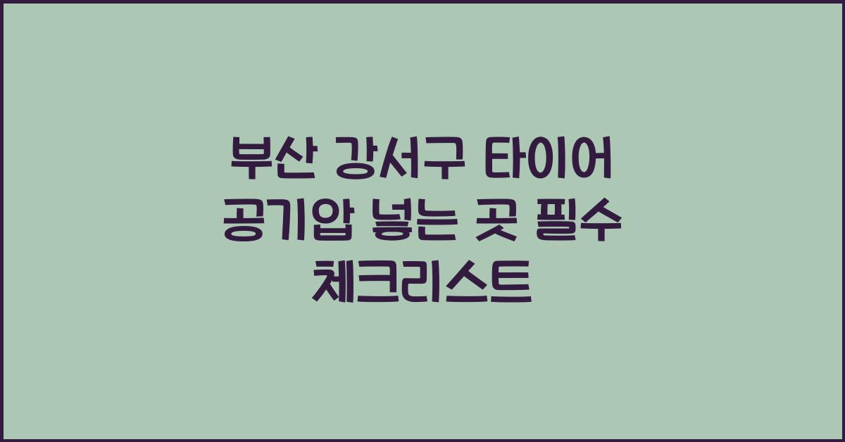 부산 강서구 타이어 공기압 넣는 곳