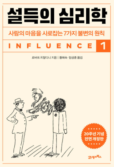 로버트 치알디니 『설득의 심리학』