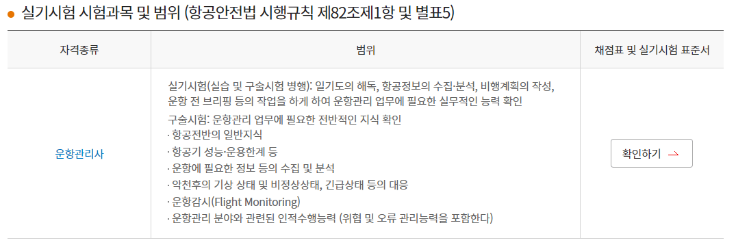 운항관리사 학과시험 실기시험 시험장소 합격발표