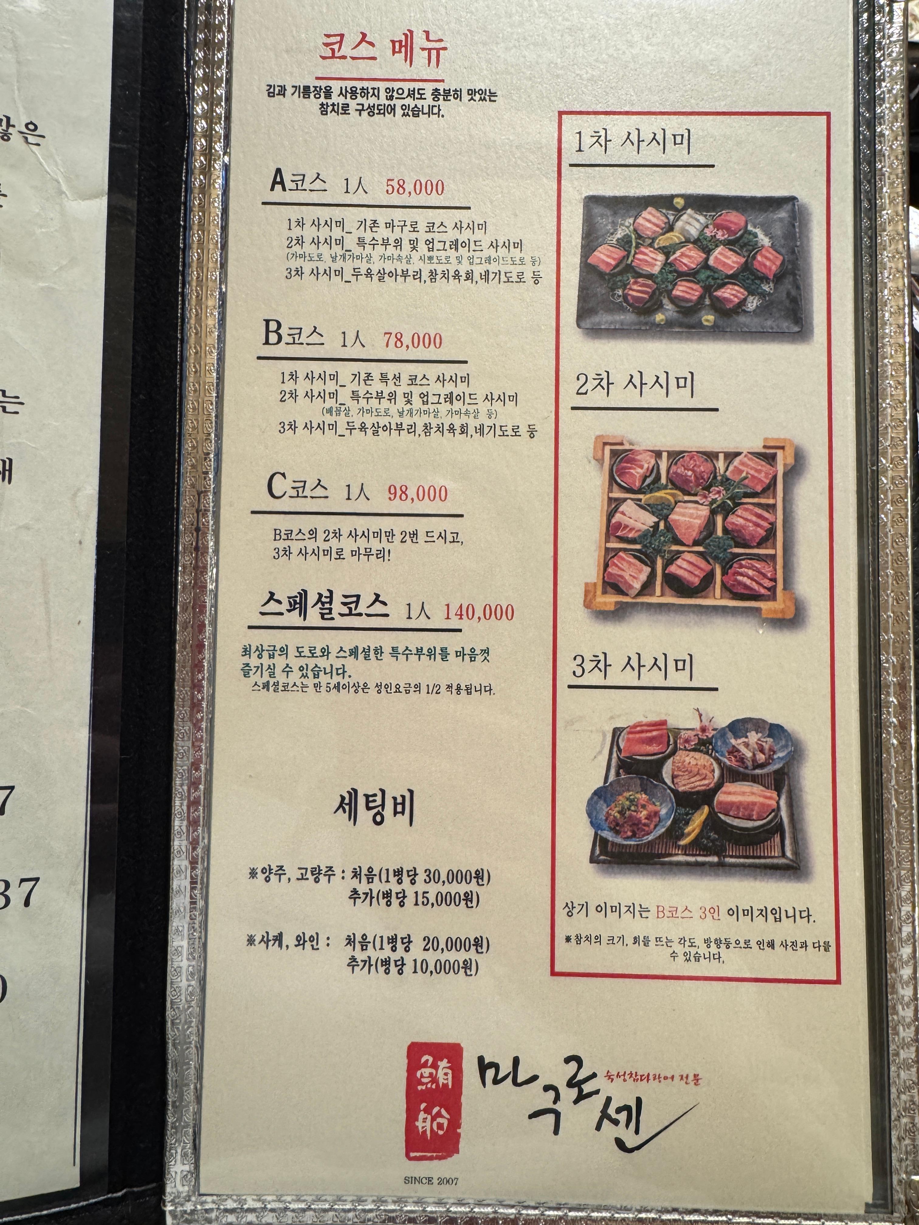 마구로센 코스 메뉴판. 코스 구성표 &ndash; A&middot;B&middot;C&middot;스페셜까지 단계별로 다양
