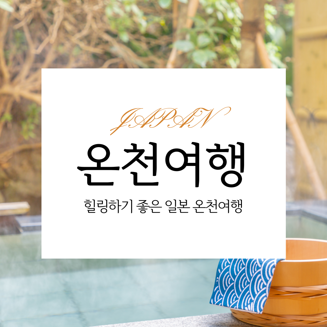 힐링하기좋은일본온천여행지