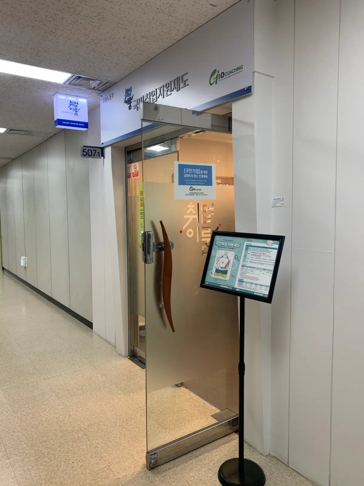 국민취업지원제도-위탁기관-지오코칭-입구