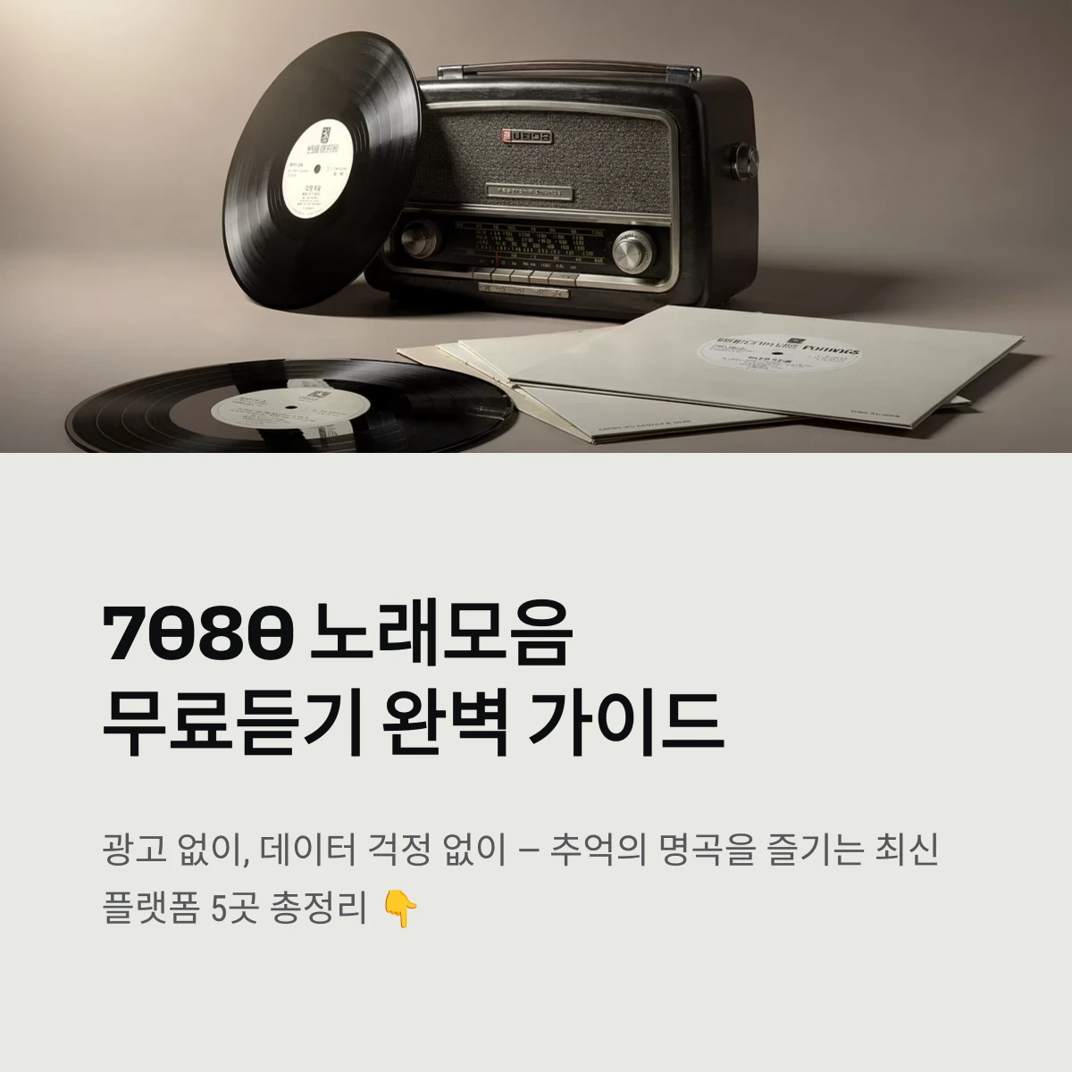 7080 노래모음무료듣기 완벽 가이드