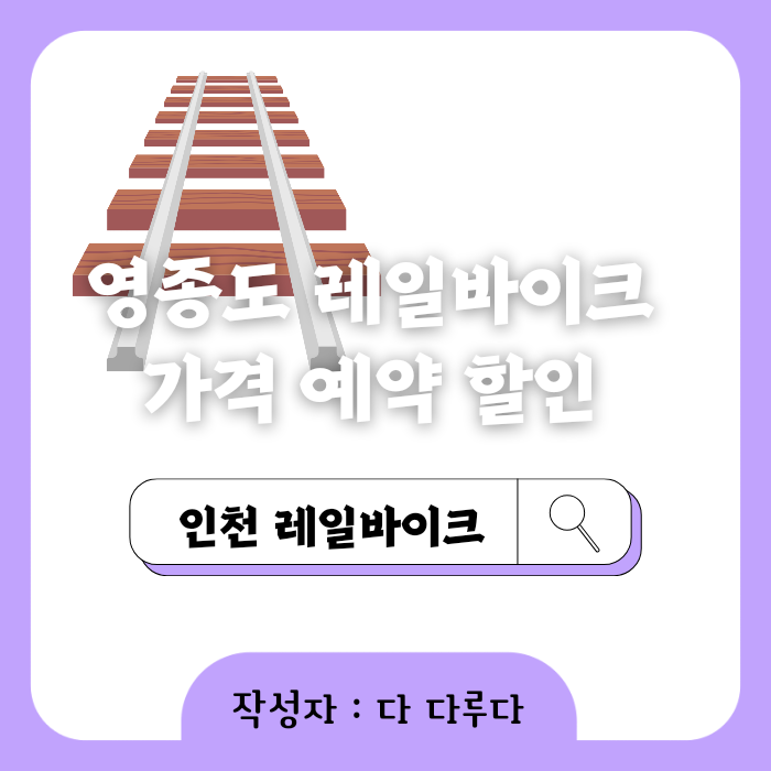 영종도 레일바이크 가격 예약 할인 받는방법