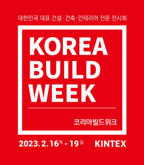 코리아빌드위크