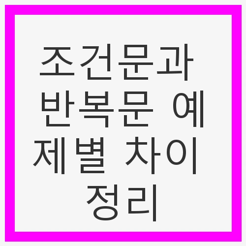 조건문의 기본 개념