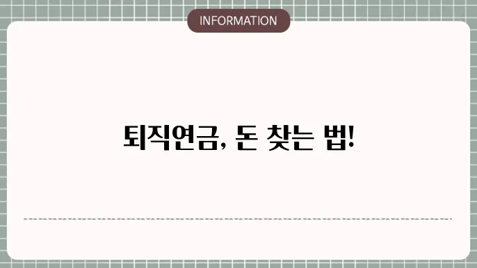 퇴직연금 DC형 중간정산 이해하기