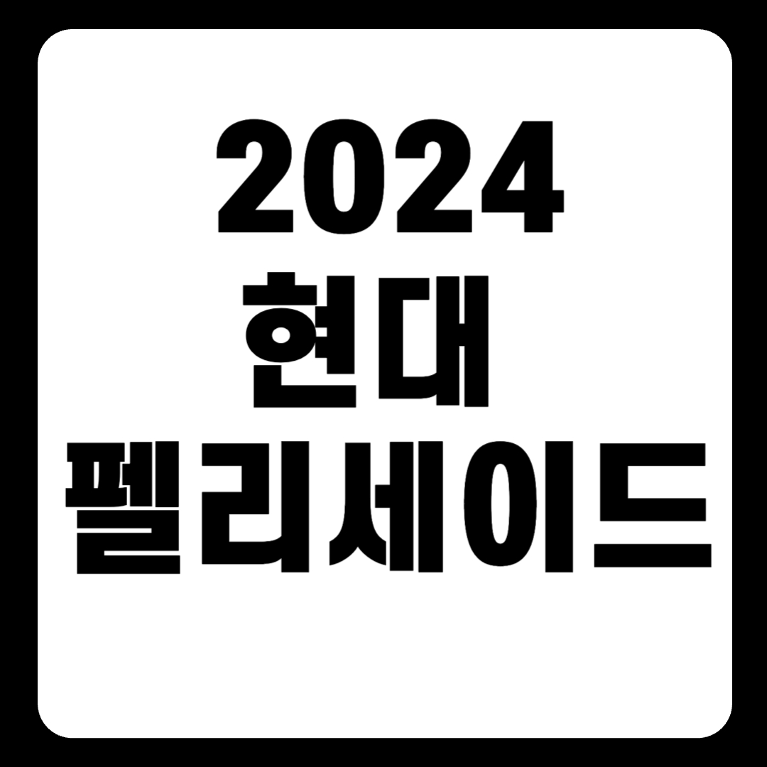 2024 펠리세이드 제원 가격표 하이브리드 연비 페이스리프트(+개인적인 견해)