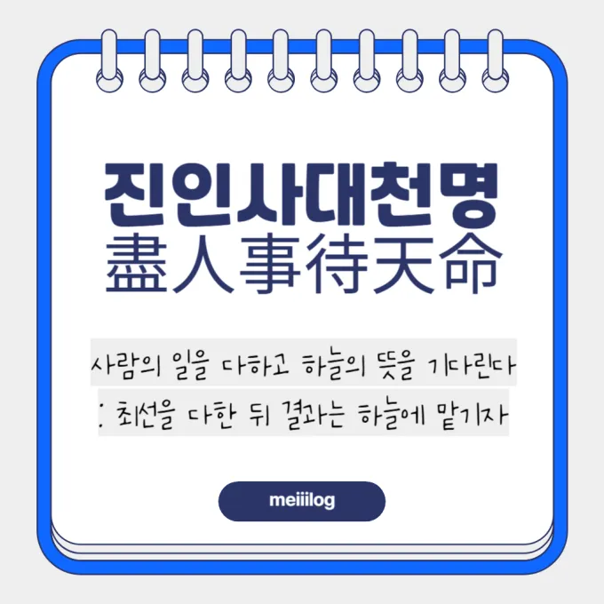 진인사대천명 뜻과 뜻풀이